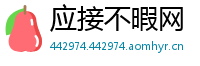 应接不暇网